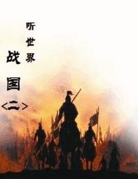 聽(tīng)世界-戰(zhàn)國(guó)2