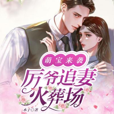 萌寶來襲：厲爺追妻火葬場