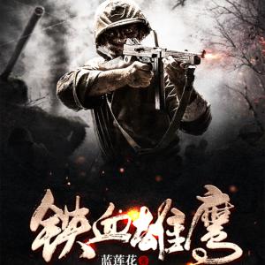 鐵血雄鷹