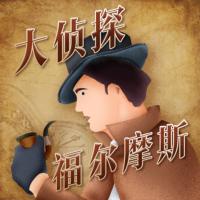 《大偵探福爾摩斯》廣播劇全集
