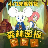 小門牙之塔樓奇遇篇