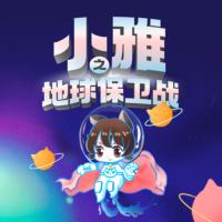 兒童睡前故事：小雅之地球保衛(wèi)戰(zhàn)
