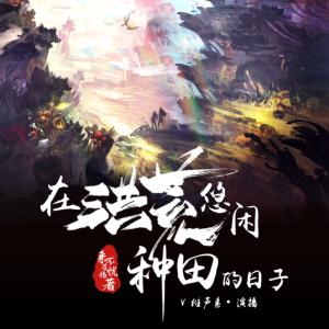 在洪荒悠閑種田的日子