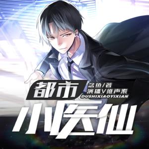 都市小醫(yī)仙
