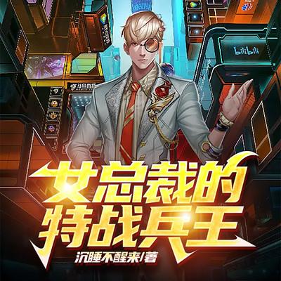 女總裁的特戰兵王