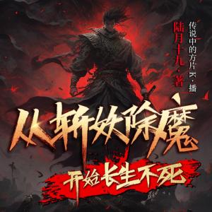 從斬妖除魔開始長生不死