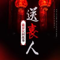 詭異民間故事：送喪人