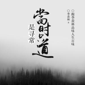 當(dāng)時只道是尋常：跟季羨林品百味人生
