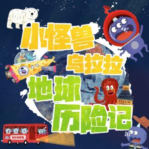 小怪獸烏拉拉地球歷險(xiǎn)記