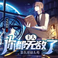 主人你都無敵了，怎么還這么茍