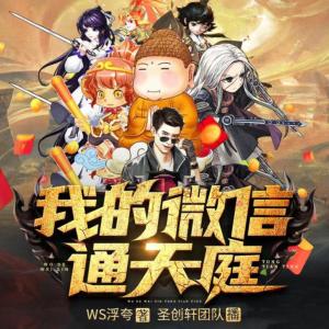 我的微信通天庭