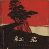 紅巖_張悅楷