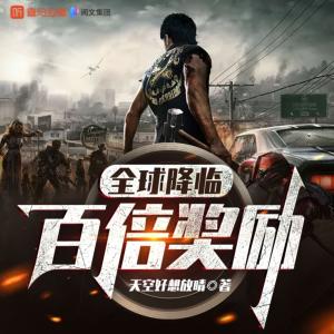 全球降臨：百倍獎勵