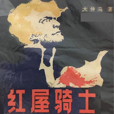 紅屋騎士