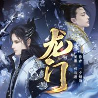 龍門