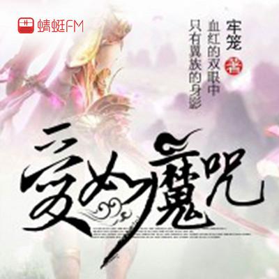 愛如魔咒