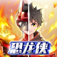 恐龍俠2