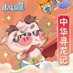 小豬屏蓬中華尋龍記-北京篇