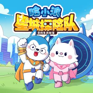哈小浪星城探險隊