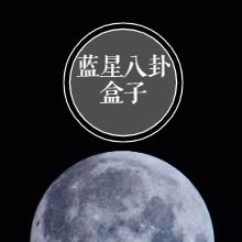 藍(lán)星八卦喲