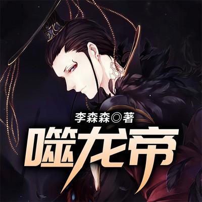 噬龍帝