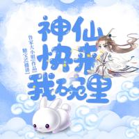 神仙快來我碗里