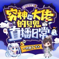 窮神和大佬的見鬼直播日常