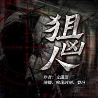 狙兇人