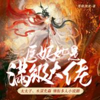 醫(yī)妃她是滿級(jí)大佬