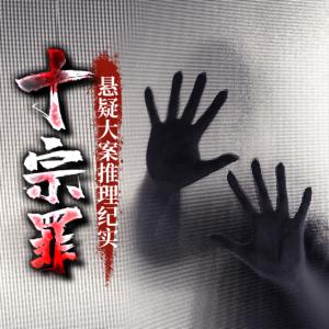 十宗罪：懸疑大案推理紀實