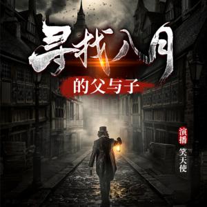 尋找八月的父與子