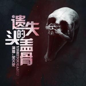遺失的頭蓋骨