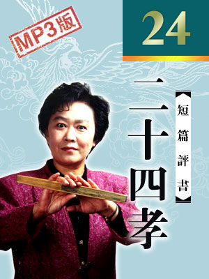 二十四孝(24回)