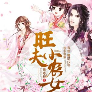 旺夫小農(nóng)女