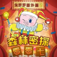 朱羅羅爆笑故事2
