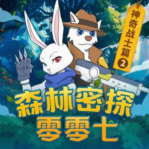 森林密探零零七之神奇戰(zhàn)士篇2
