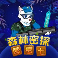 森林密探零零七之神秘樂園
