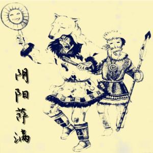 陰陽薩滿（下部）