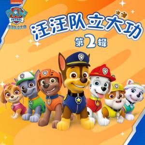 汪汪隊(duì)立大功·第二輯