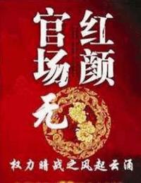官場(chǎng)無(wú)紅顏1權(quán)力暗戰(zhàn)之初入官場(chǎng)