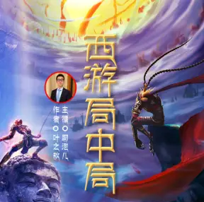 西游局中局