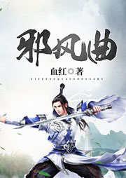邪風(fēng)曲