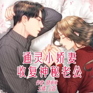 通靈小嬌妻：收復神秘老公