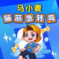 馬小麥腦筋急轉彎
