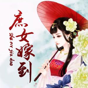 庶女嫁到
