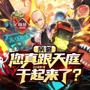 親爹，您真跟天庭干起來了