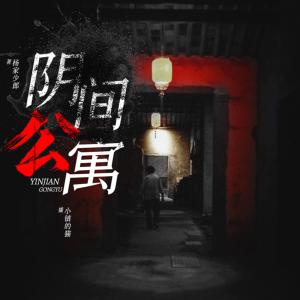陰間公寓