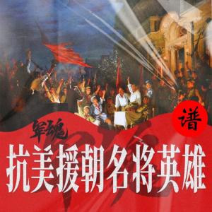 軍魂：抗美援朝名將英雄譜
