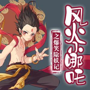 風(fēng)火小哪吒之爆笑除妖記