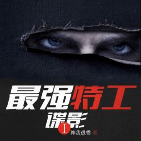 最強特工：諜影